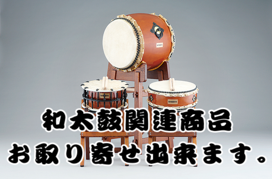 和太鼓】和太鼓関連商品お取り寄せ出来ます！！｜島村楽器 イオン
