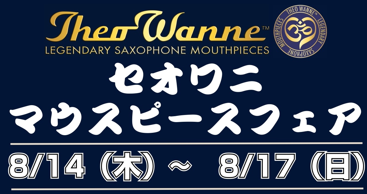 Theo Wanne （セオワニ）マウスピースフェア開催！8/14（木）～8/17