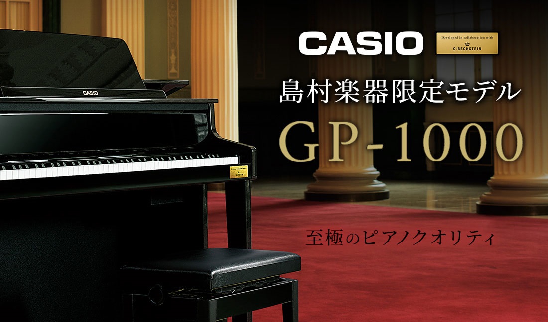 ハイブリッド電子ピアノ】CASIO GP-1000 / グランドアクション / 木製