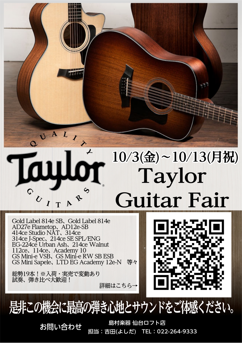 10/3(金)～10/13(月祝)】Taylorフェア開催！｜島村楽器 仙台ロフト店