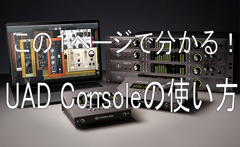 この1ページで分かる！Universal Audio Apolloの使い方(Console、LUNA