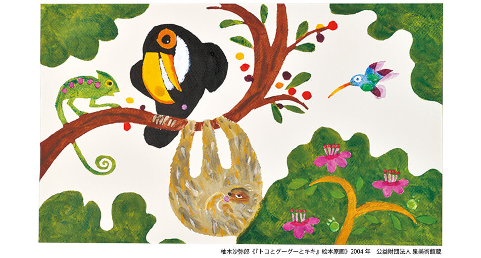 柚木沙弥郎 永遠のいま | 企画展 | 島根県立美術館