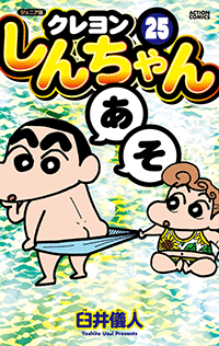 クレヨンしんちゃん』公式ポータルサイト｜コミック・関連書籍