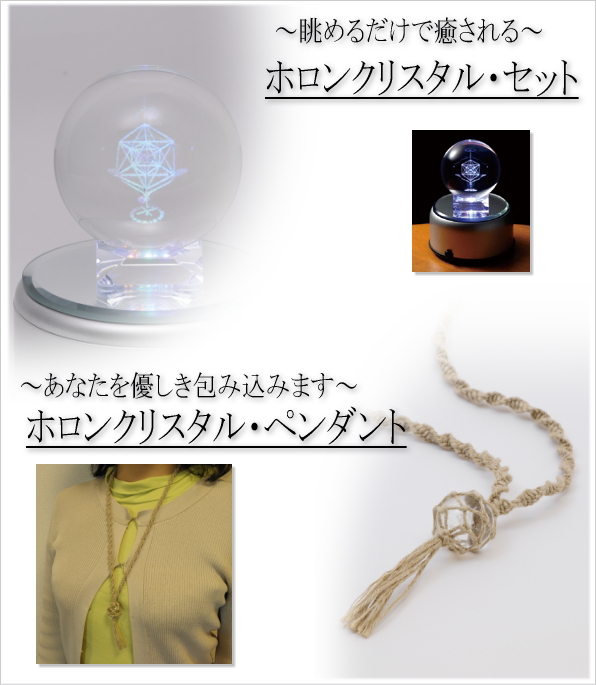 ホロンクリスタル・ペンダントの信州健康倶楽部