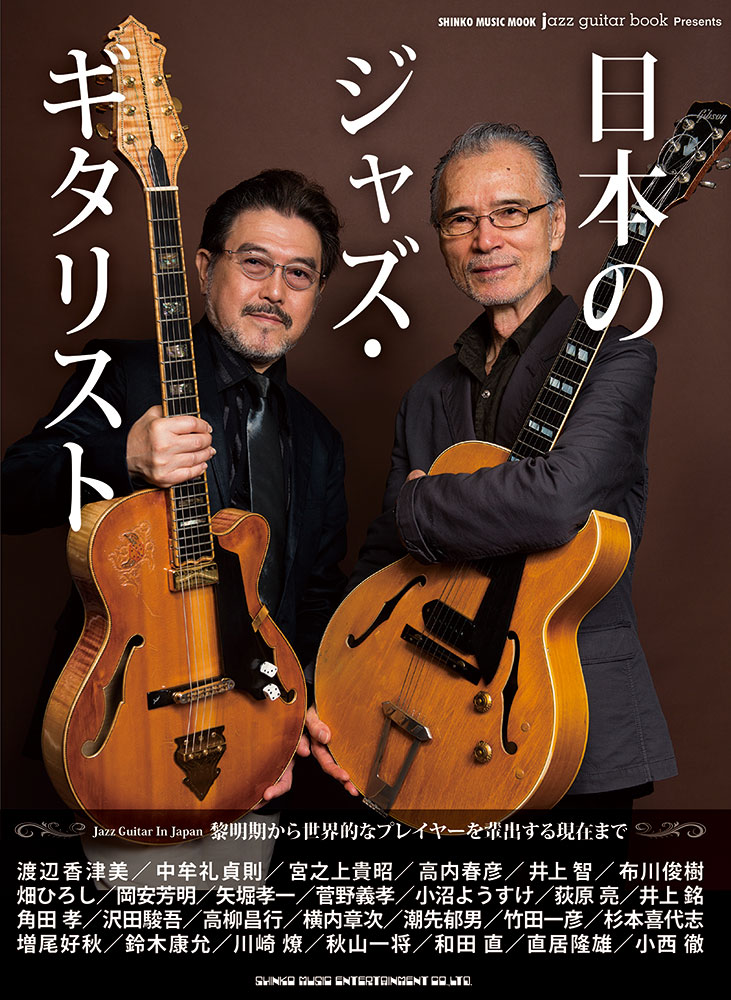 jazz guitar book Presents 日本のジャズ・ギタリスト〈シンコー