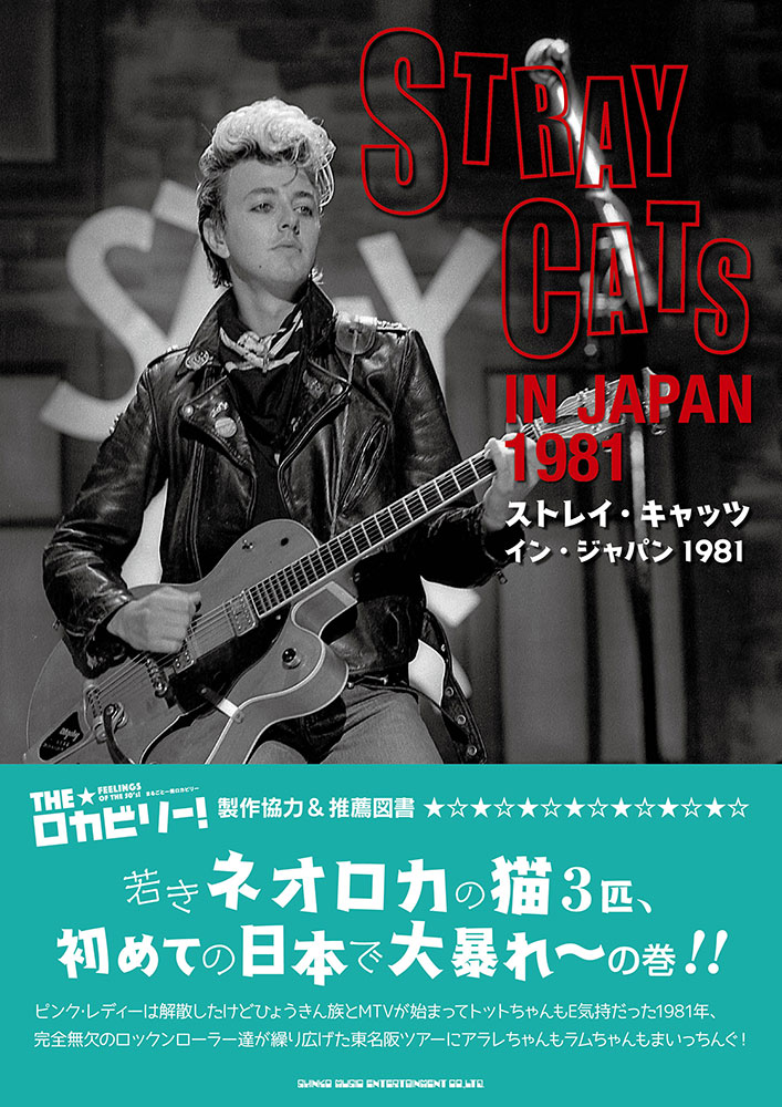 ストレイ・キャッツ イン・ジャパン 1981 | シンコーミュージック