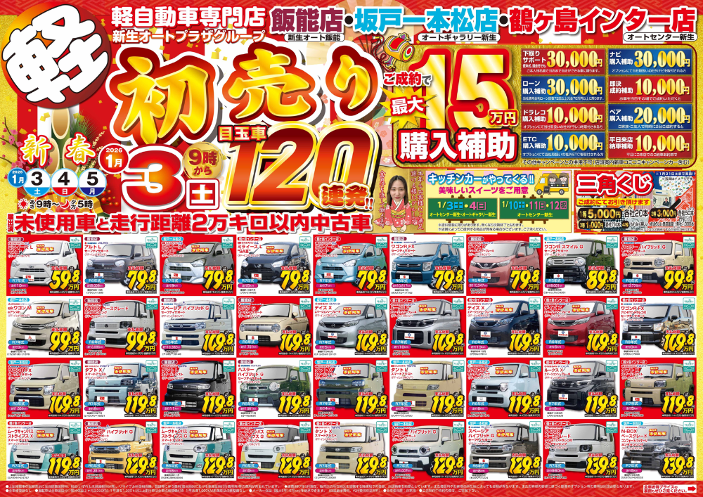 軽初売り目玉車120連発】2026年オートギャラリー新生初売りイベント