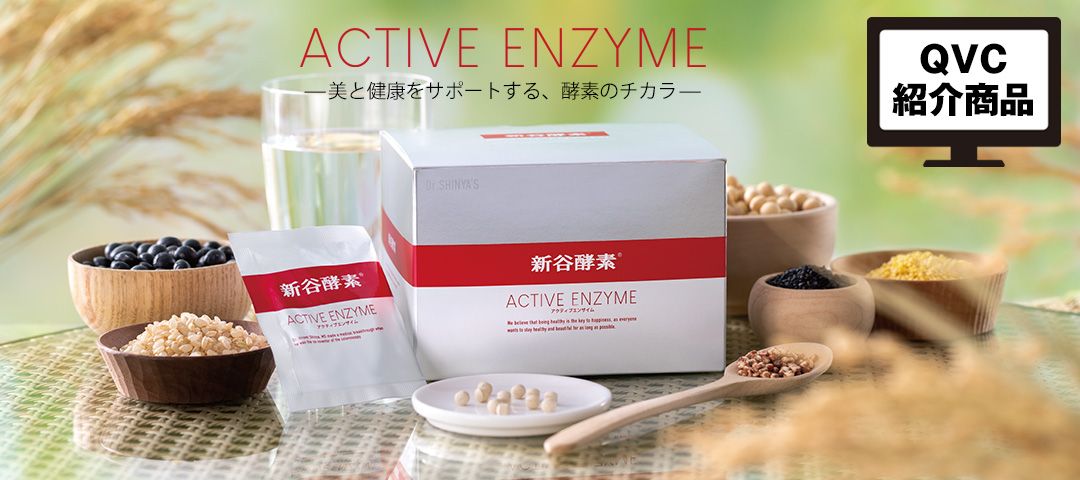 新谷酵素 アクティブエンザイム | 新谷酵素公式通販