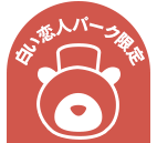 ひぐまのトロン ふせん | 商品 | 白い恋人パーク