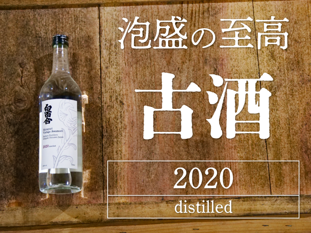 白百合・古酒 2023年12月3日より販売開始!! | 池原酒造の白百合ブログ