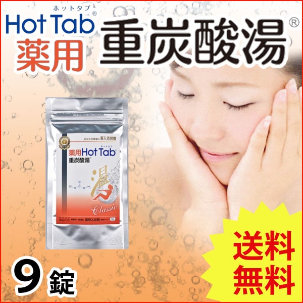 薬用 Hot Tab ホットタブ 重炭酸湯 Classic＜医薬部外品＞【4袋セット】