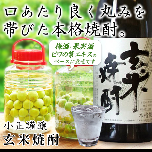 特製 玄米焼酎（35度）（1800ml）