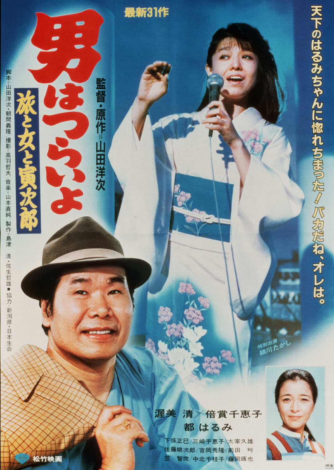 男はつらいよ 旅と女と寅次郎