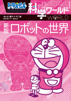 ドラえもん科学ワールド 新版 ロボットの世界 | 書籍 | 小学館