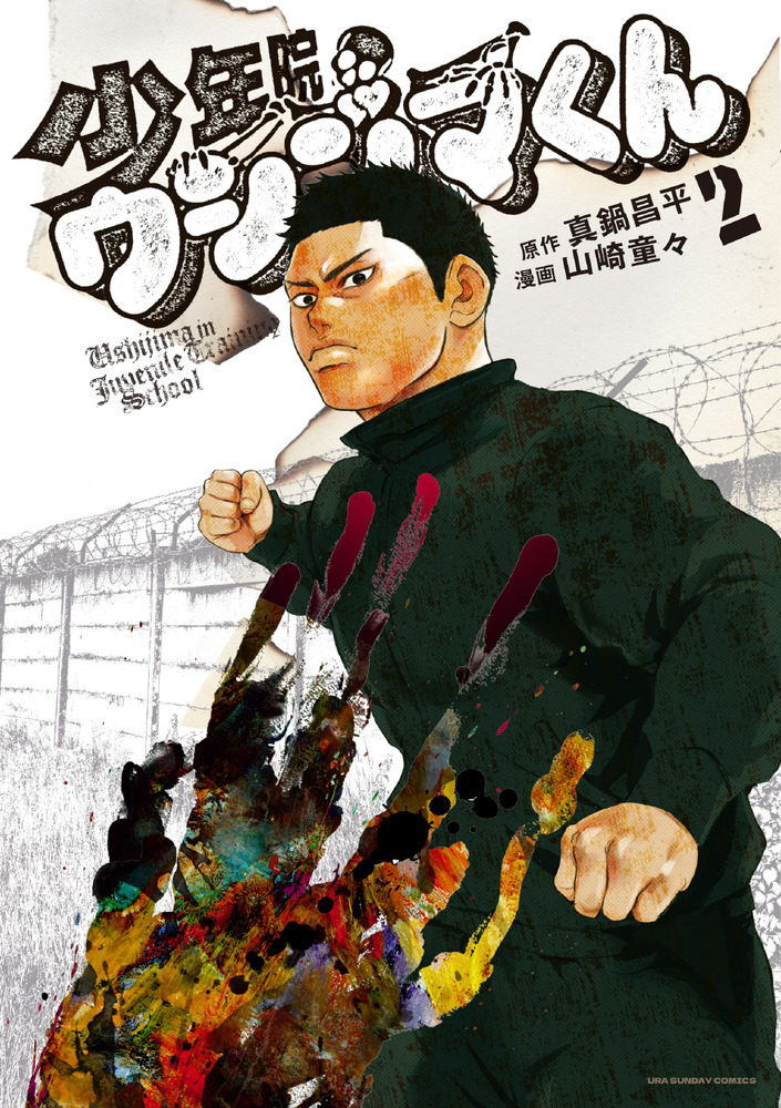 少年院ウシジマくん 2 | 書籍 | 小学館