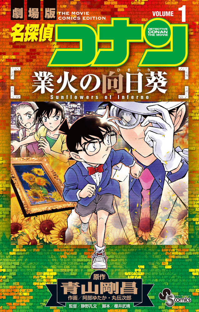 名探偵コナン 業火の向日葵 1 | 書籍 | 小学館