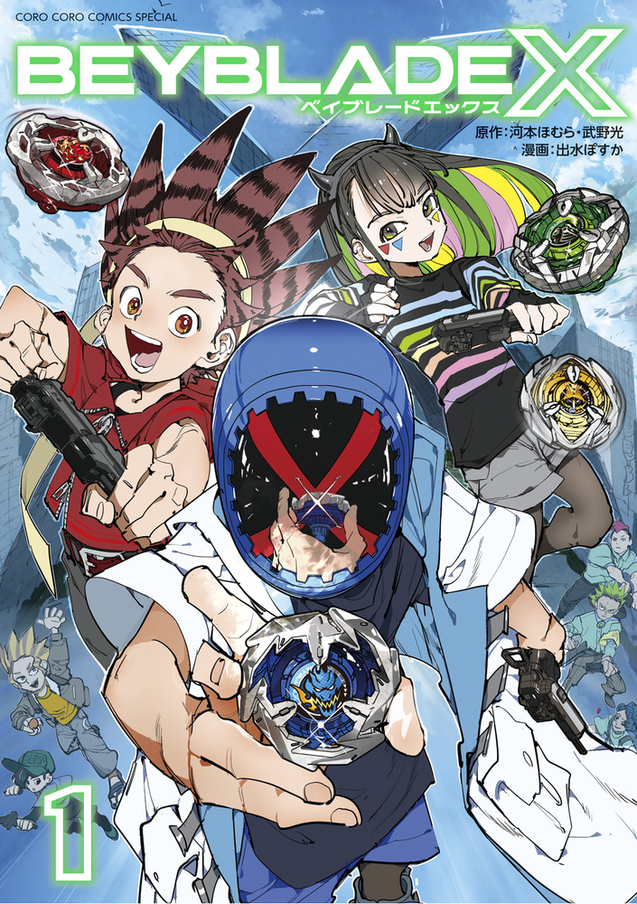BEYBLADE X（ベイブレード エックス） 1 | 書籍 | 小学館