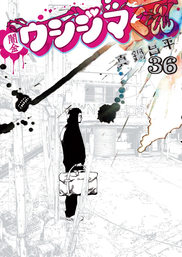 闇金ウシジマくん 36 | 書籍 | 小学館
