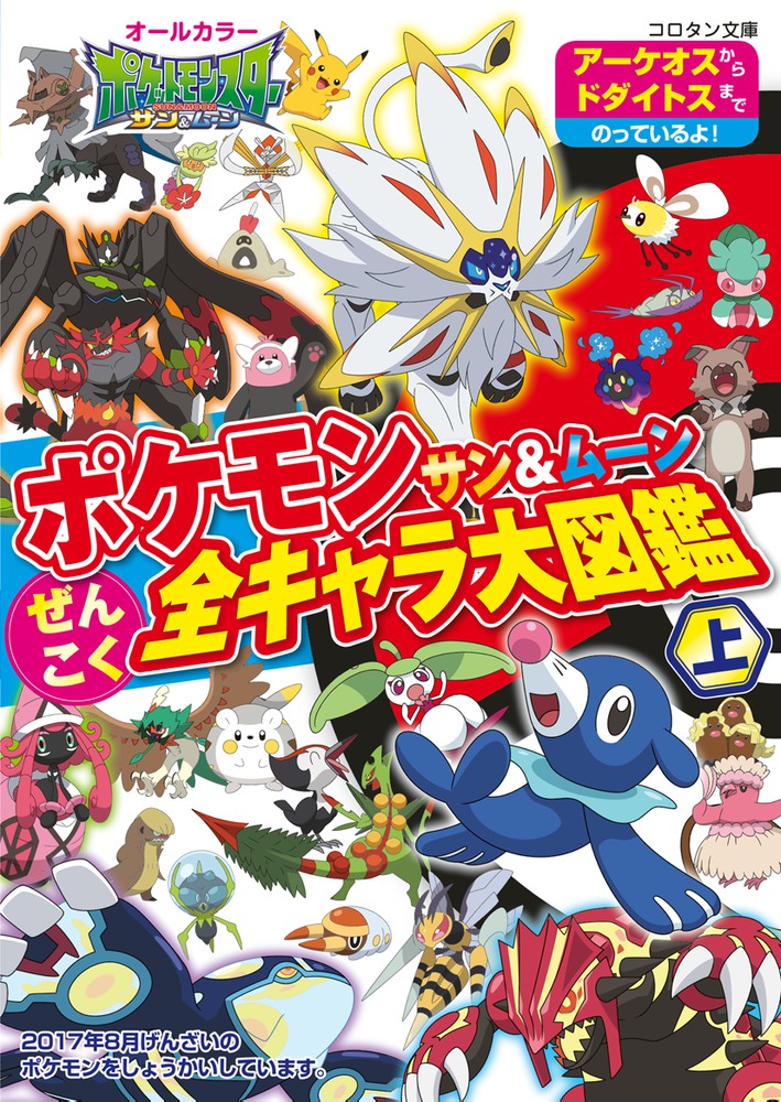 ポケモン サン＆ムーン ぜんこく全キャラ大図鑑 上 | 書籍 | 小学館
