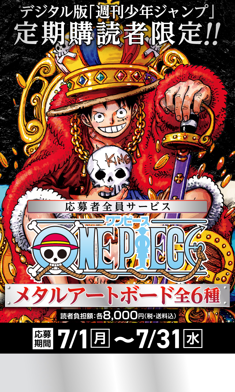 デジタル版「週刊少年ジャンプ」定期購読者限定】「ONE PIECE」メタル