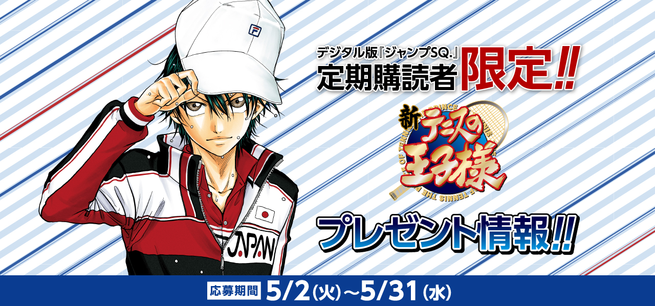デジタル版「ジャンプSQ.」定期購読者限定】『新テニスの王子様