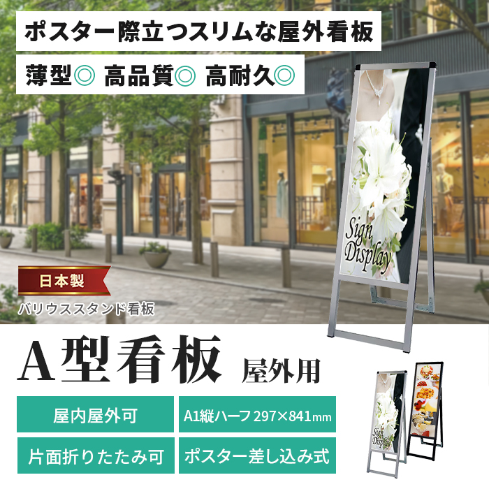 A型 看板 A1ハーフ サイズ 屋内屋外可 片面 バリウススタンド看板