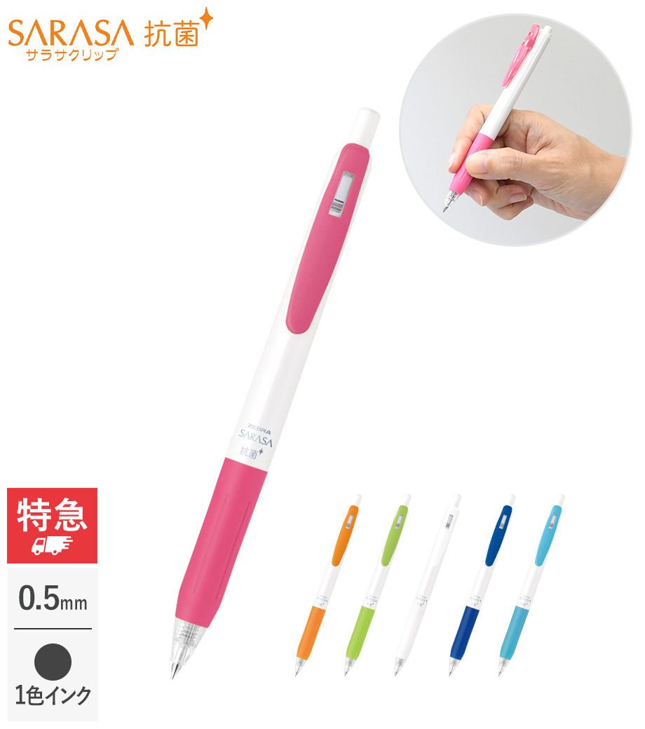 ゼブラ サラサクリップ ホワイト軸 抗菌 0.5【名入れ専用】｜最安値