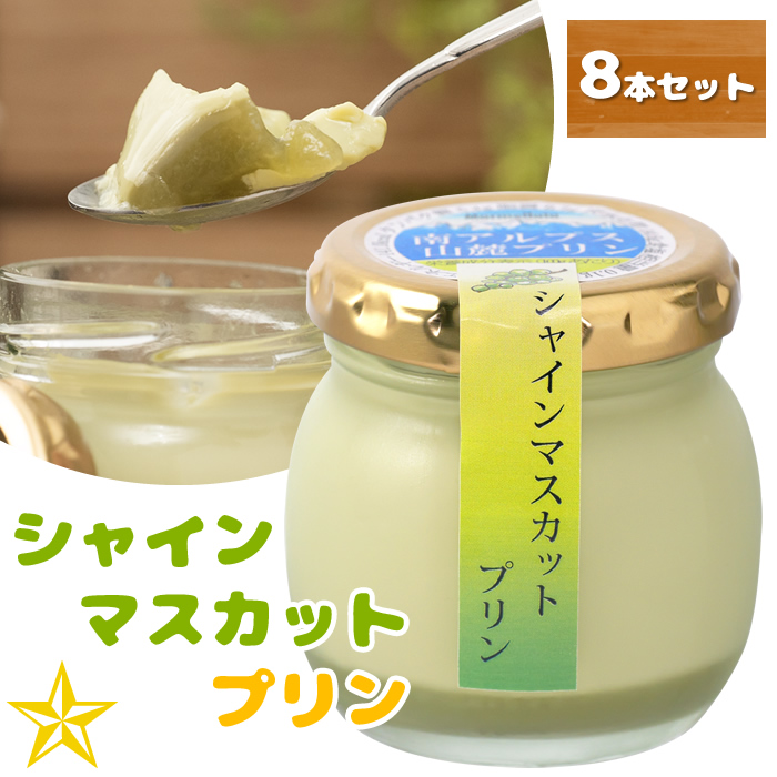 山梨百貨店 / シャインマスカット プリン 95g×8本入 山梨県産 ぶどう
