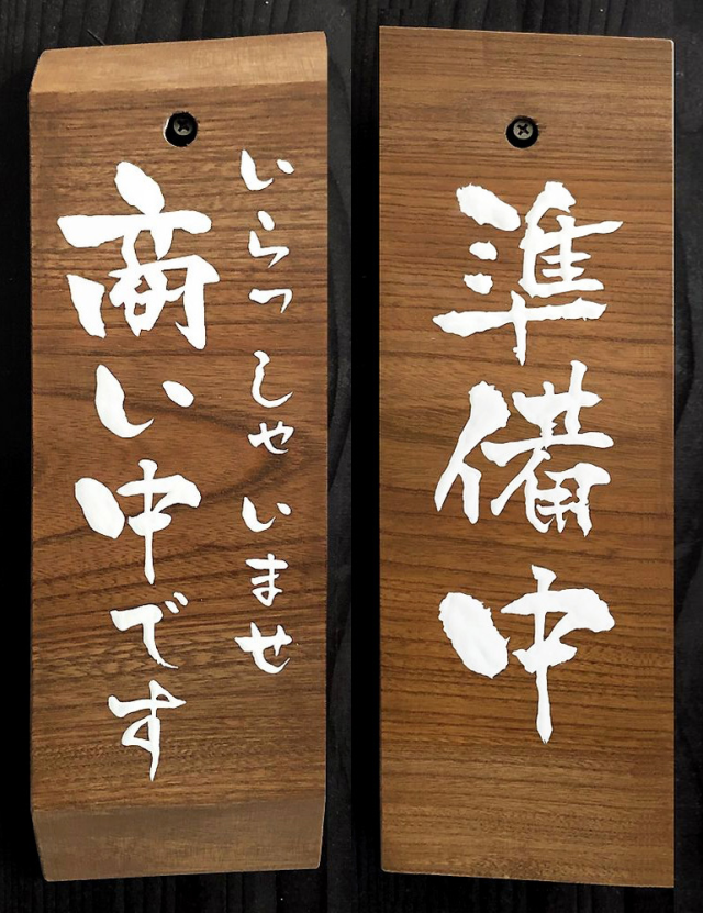 FD-66 商い中看板 木の看板 自然木工房