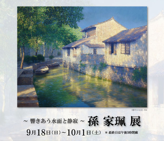 孫 家珮 展 ― 響きあう水面と静寂 ― ｜ Jiapei Sun Exhibition