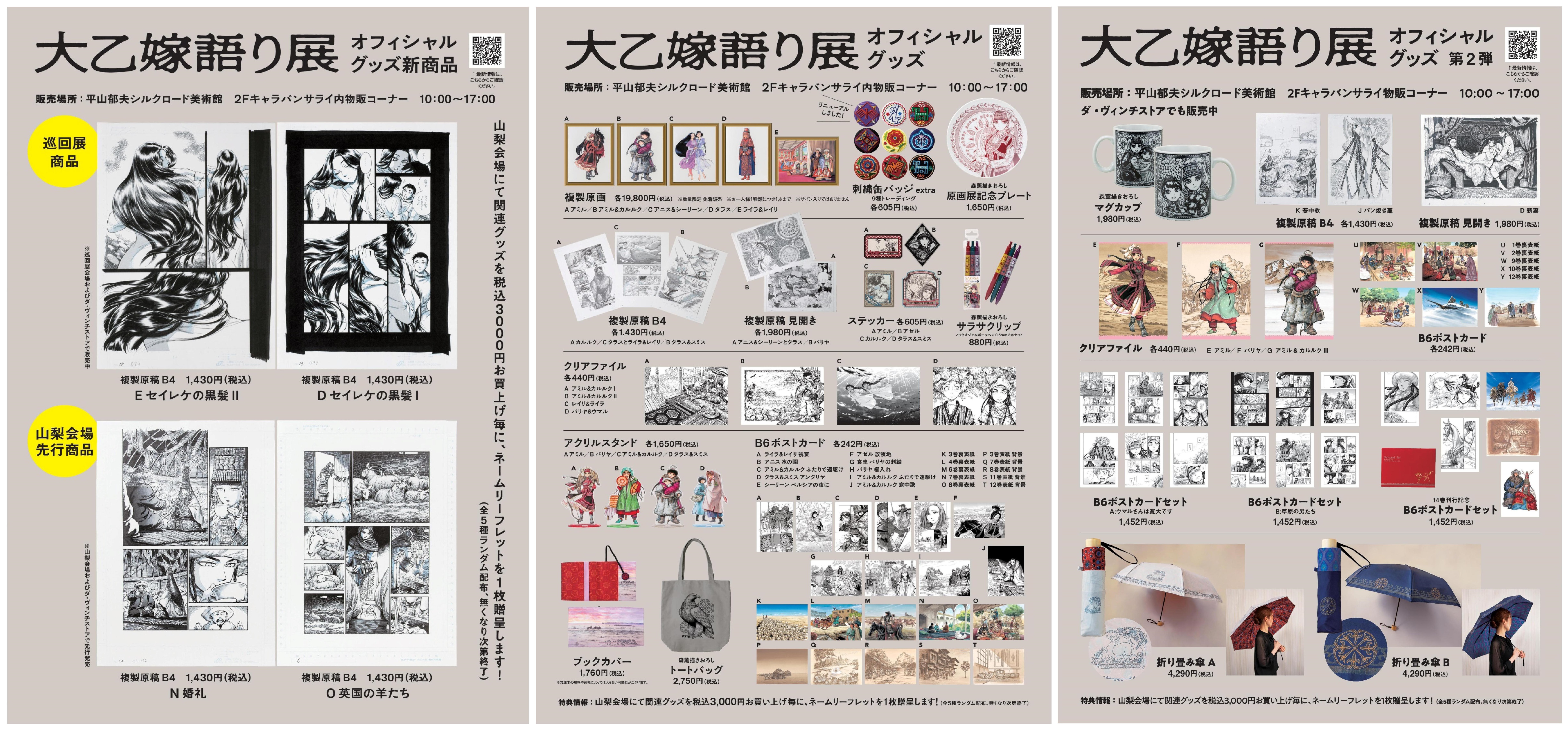 大乙嫁語り展』グッズ最新情報！及び注意事項 | 平山郁夫シルクロード