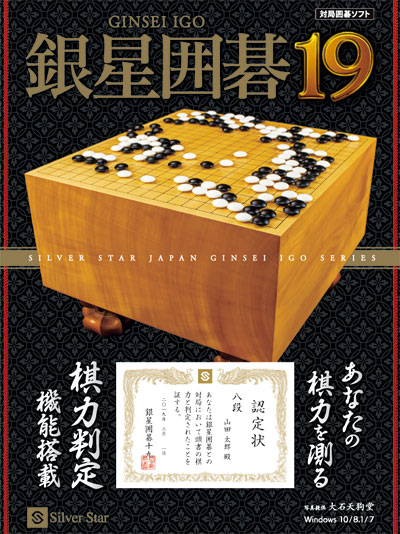 銀星囲碁19 | シルバースタージャパン