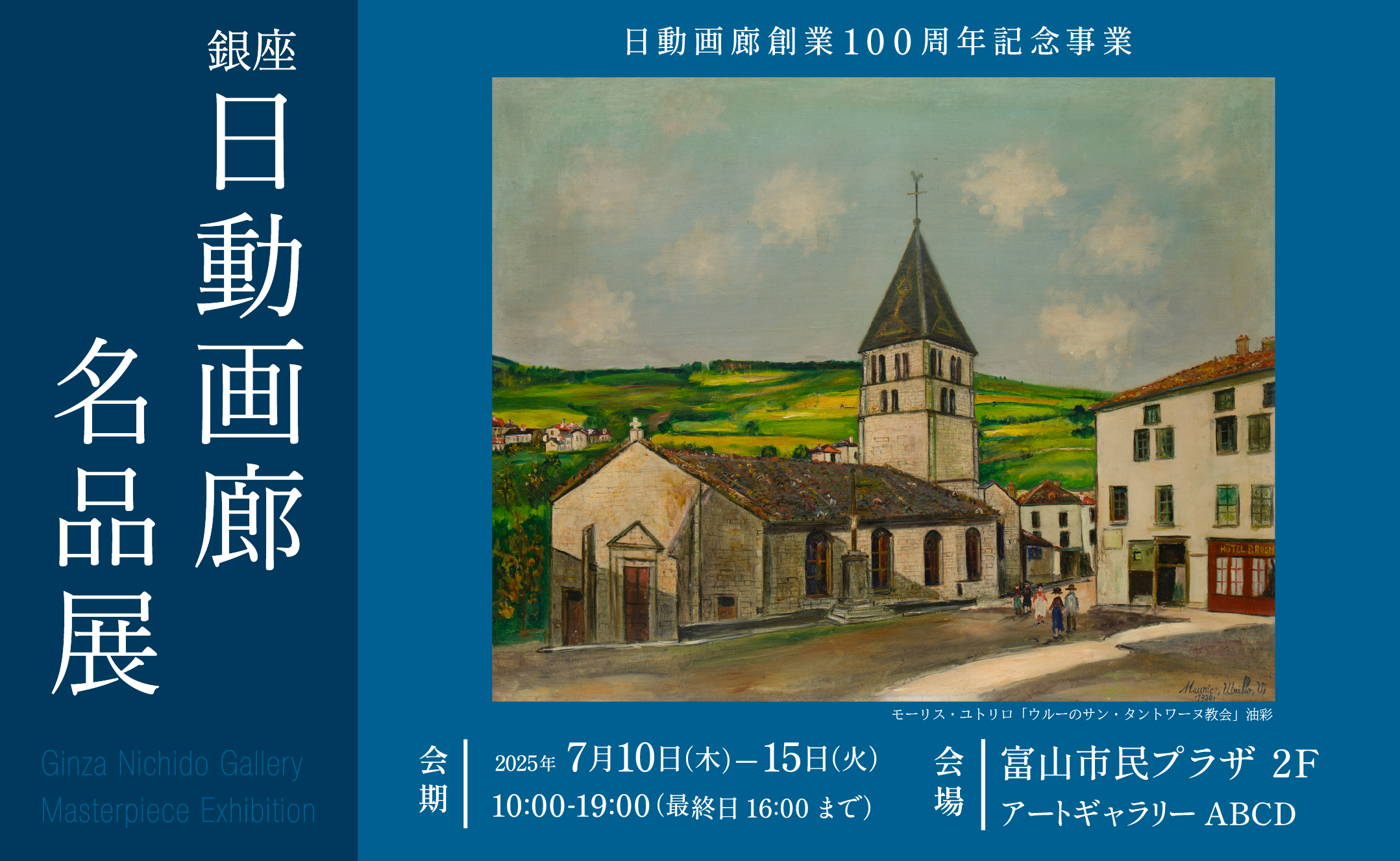 銀座日動画廊名品展 ～日動画廊創業100周年記念事業～ | 富山市民プラザ