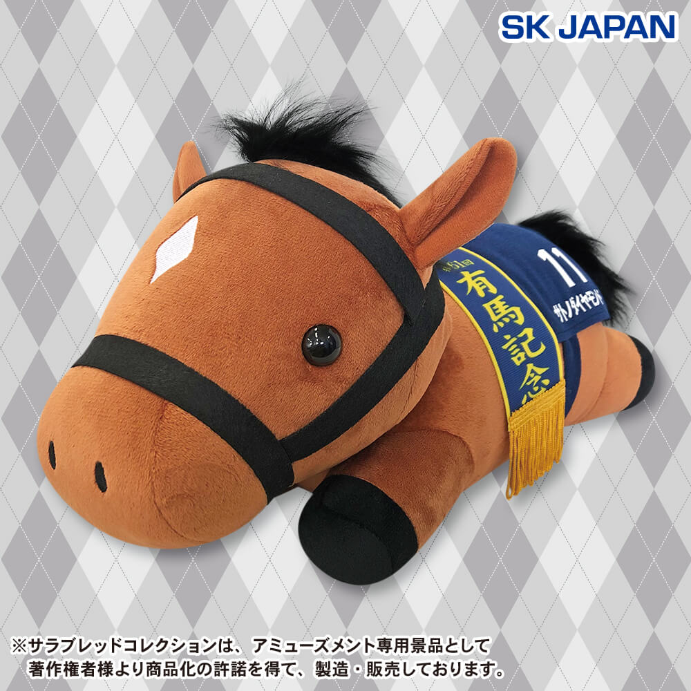 サラブレッドコレクション ねそべりBIGぬいぐるみ(サトノダイヤモンド