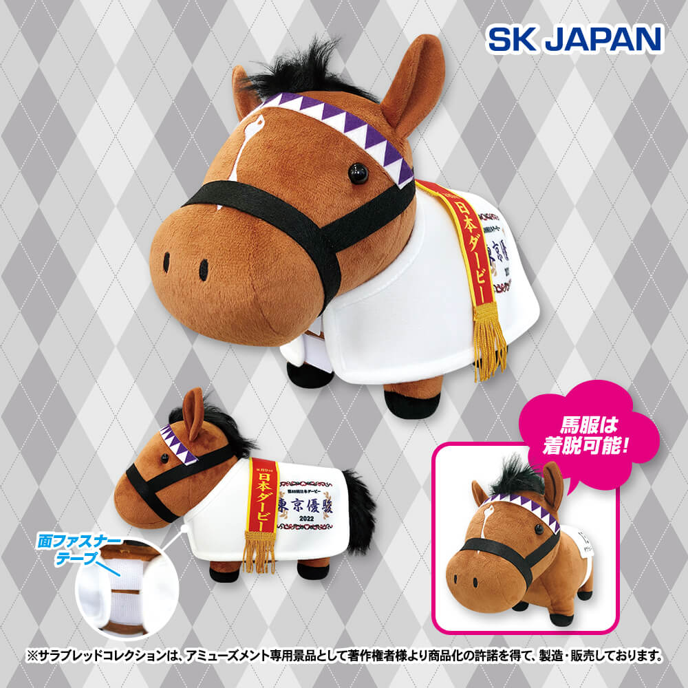 サラブレッドコレクション 馬服コスチュームぬいぐるみ(ドウデュース