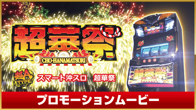 スマート沖スロ 超華祭｜公式サイト