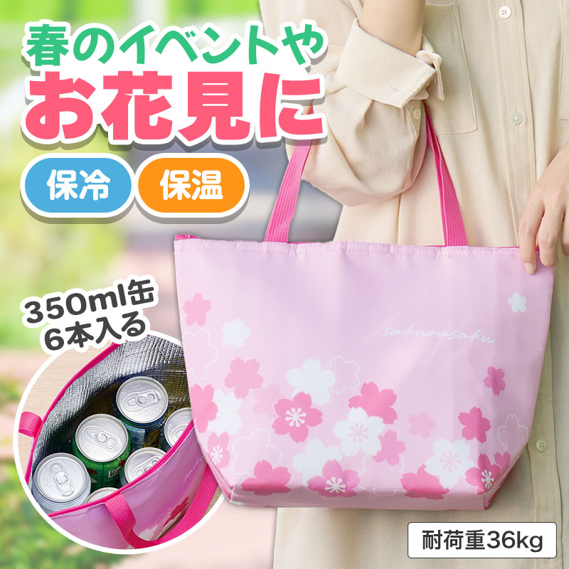 さくらさく おでかけ保冷バッグ | エスピーマルシェ公式オンラインショップ
