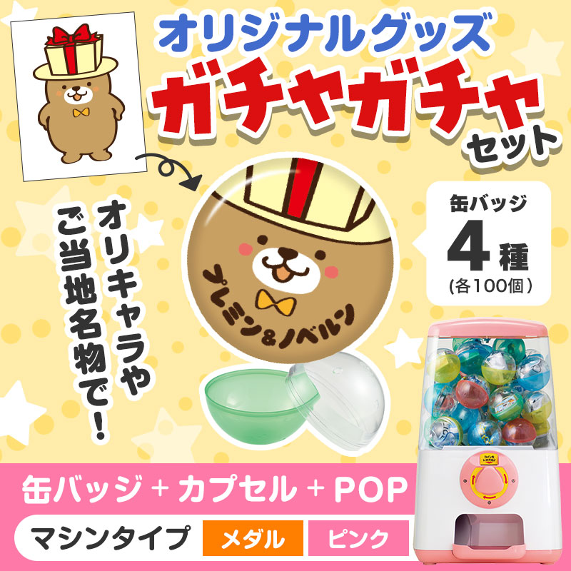 オリジナルグッズ 】ガチャセット 缶バッジ（メダルタイプ/ピンク