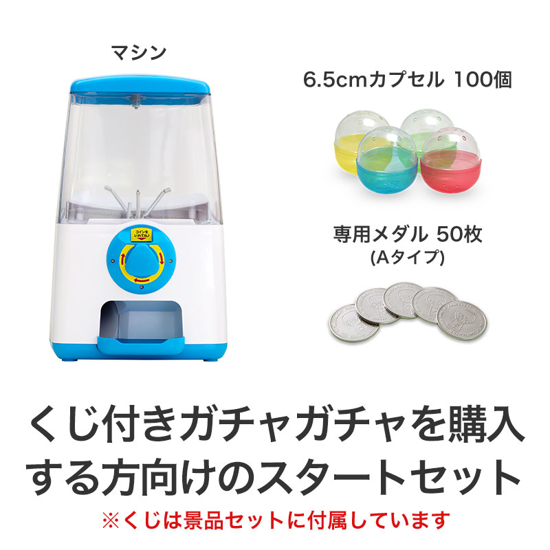 シンプルガチャ スタートセット（くじ用）（ブルー） | エスピー