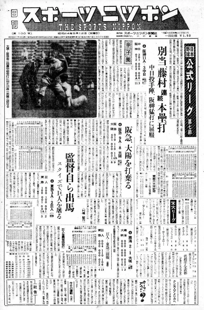 創刊100号のスポーツニッポン新聞。1949（昭和24）年5月12日付1面
