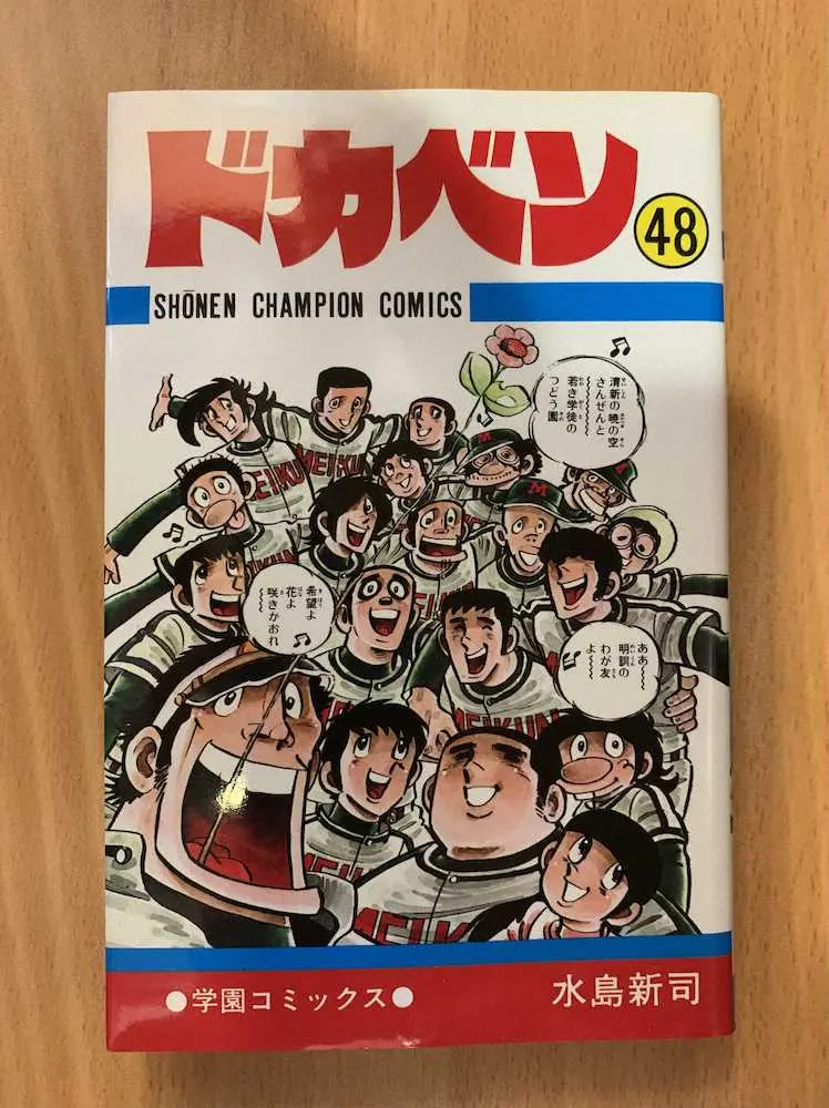 ドカベン」48巻表紙（C）水島新司 （秋田書店） - スポニチ Sponichi