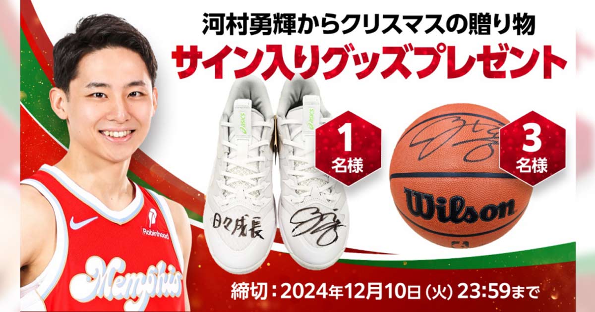 河村勇輝選手×NBA Rakuten サイン入りグッズプレゼントキャンペーンを