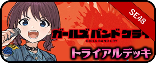 ガールズバンドクライ - マスターズスクウェア通販ブシロード店