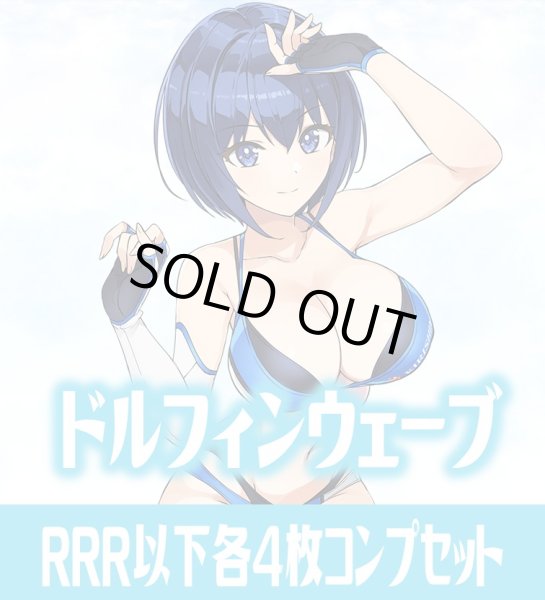 ドルフィンウェーブ RRR以下各4枚コンプセット※Greなど特殊レアなし Re