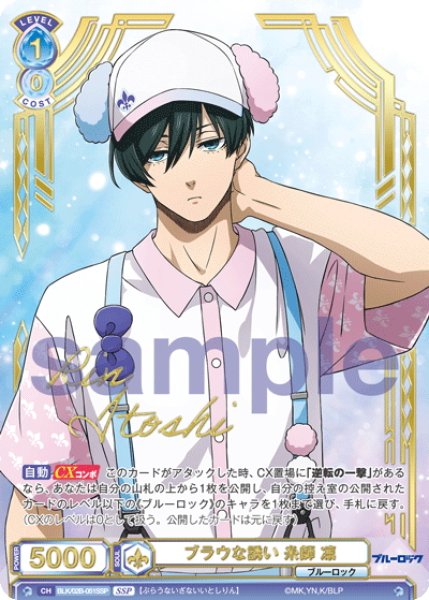 SSP仕様(RR)】ブラウな誘い 糸師 凛[WSB_BLK/02B-051SSP] - マスターズ