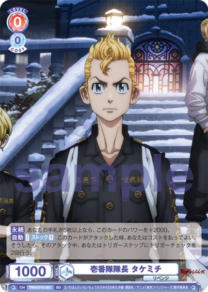 壱番隊隊長 タケミチ[WSB_TRVS/01S-001SD] - マスターズスクウェア通販