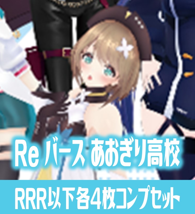 あおぎり高校」 RRR以下各4枚コンプセット※Greなど特殊レアなし Re