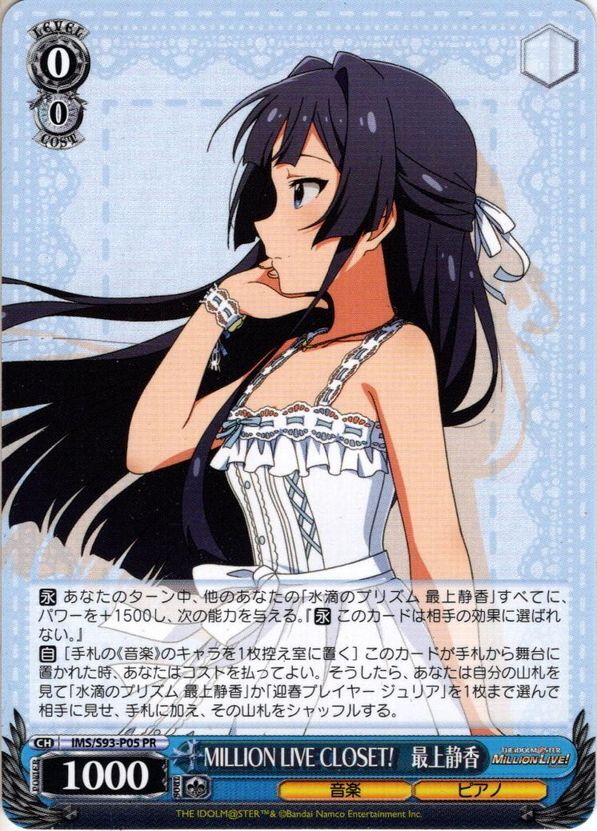 MILLION LIVE CLOSET! 最上静香[WS_IMS/S93-P05PR] - マスターズ