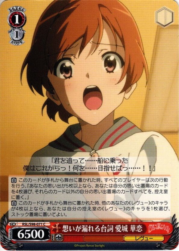 想いが漏れる台詞 愛城 華恋[WS_RSL/S98-071C] - マスターズスクウェア