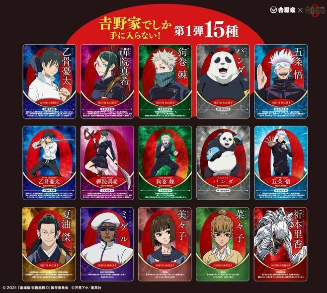 吉野家「呪術廻戦0カード」コンプリートセット、乙骨や五条・ミゲル